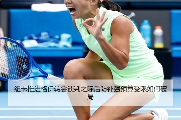 纽卡推进格伊转会谈判之际后防补强预算受限如何破局